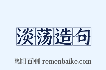 淡荡造句是什么意思的图片